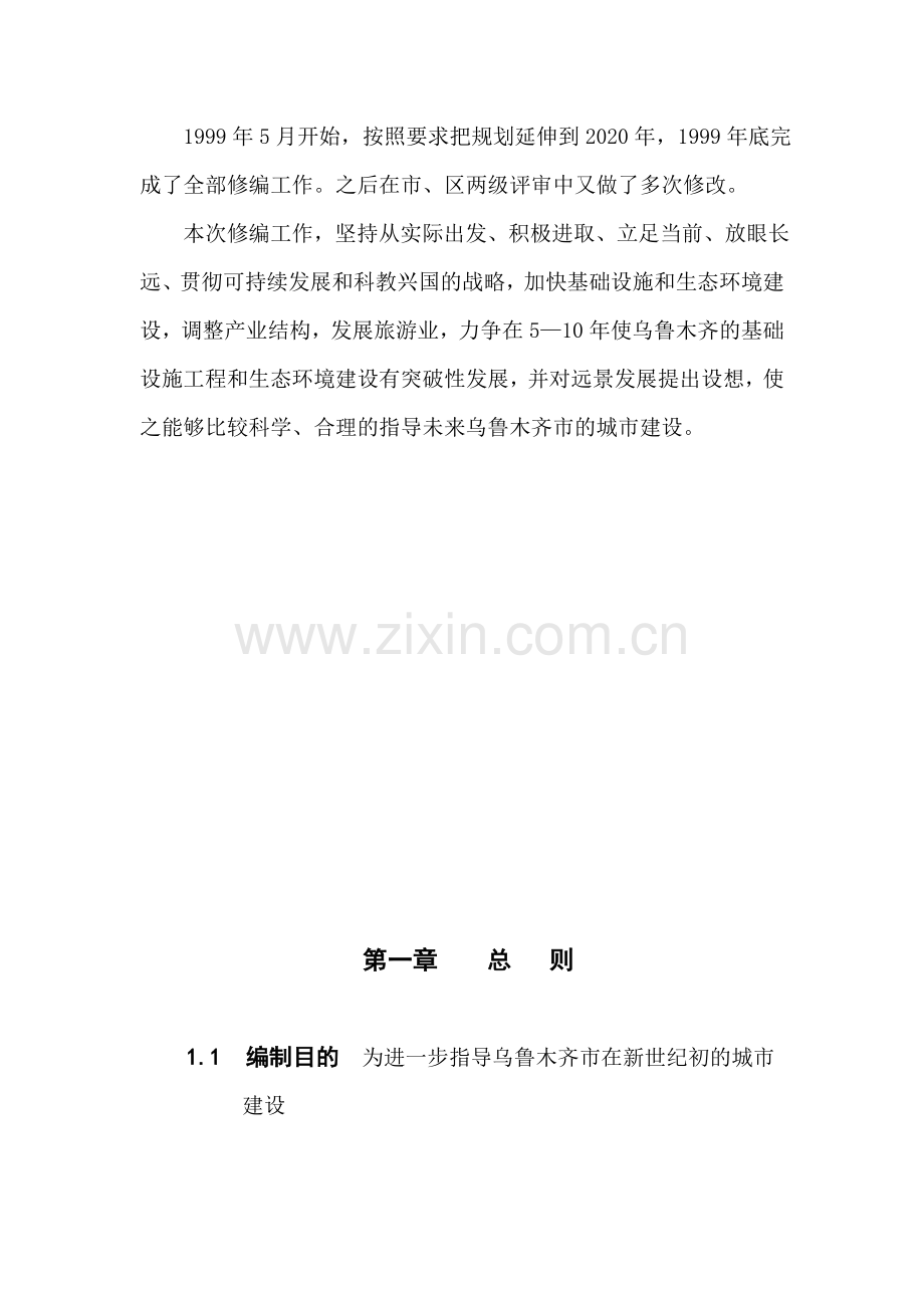 乌鲁木齐城市总体规划文本.doc_第2页