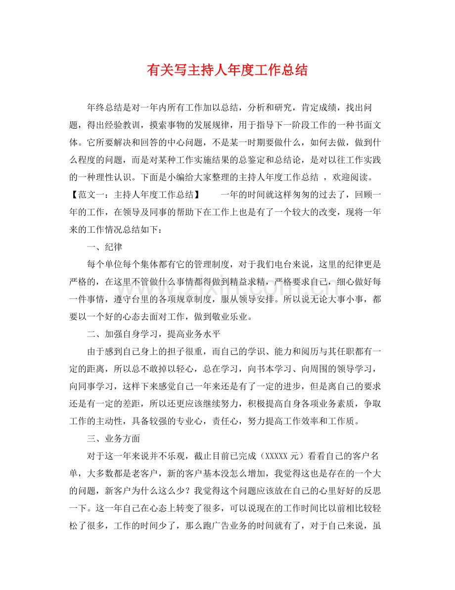 有关写主持人年度工作总结 .docx_第1页