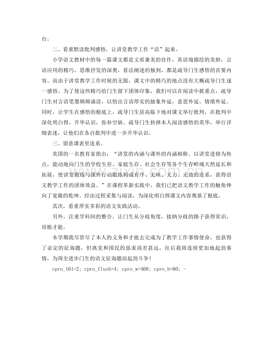 2021年小学语文教学工作参考总结范文.docx_第2页
