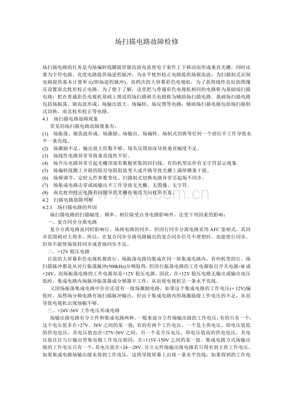场扫描电路故障检修.doc_第1页