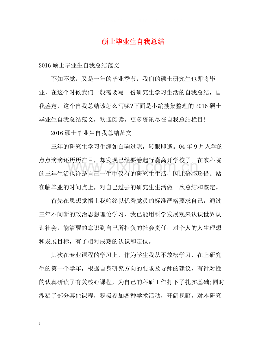 硕士毕业生自我总结.docx_第1页