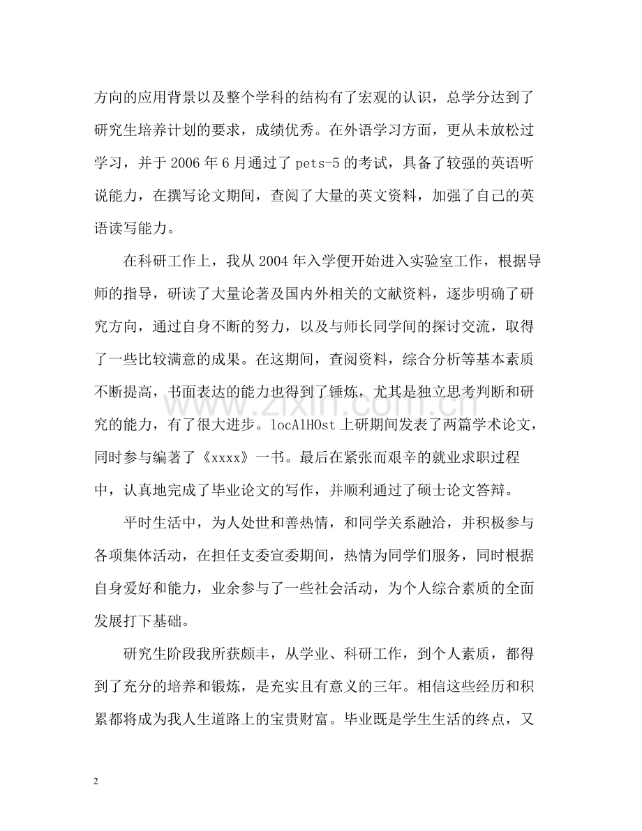 硕士毕业生自我总结.docx_第2页