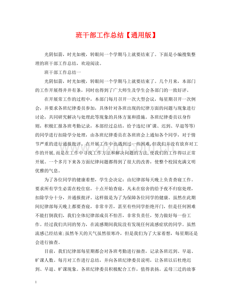 班干部工作总结【通用版】.docx_第1页