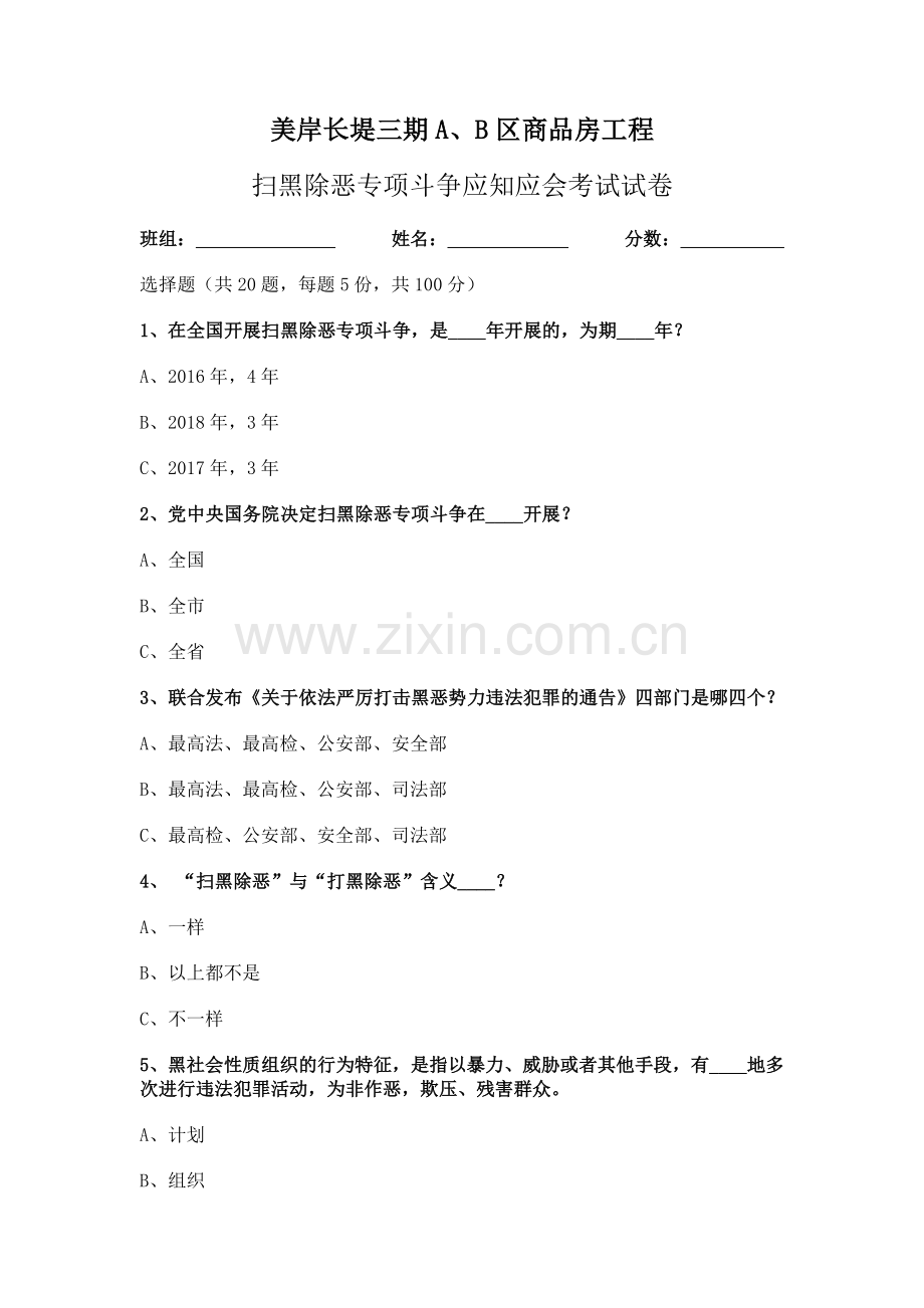 扫黑除恶应知应会考试试卷.doc_第1页