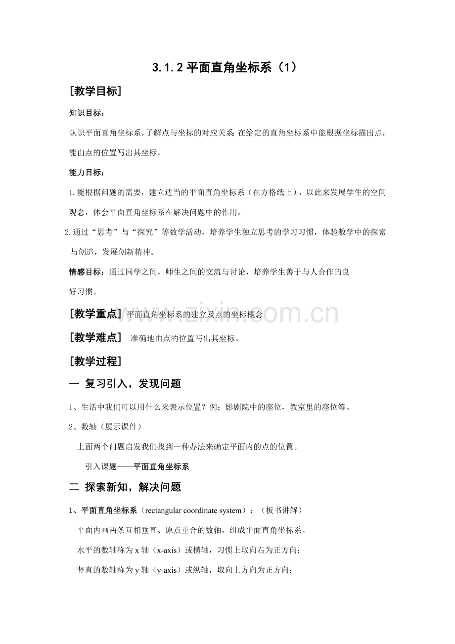 八年级数学平面直角坐标系1华师大版.doc_第1页