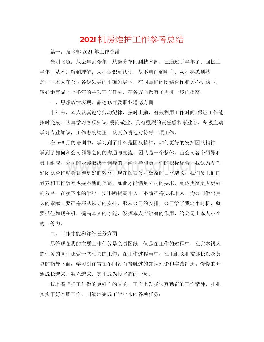 机房维护工作参考总结.docx_第1页