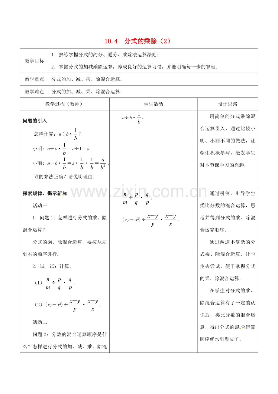 江苏省大丰市大中镇八年级数学下册 10.4 分式的乘除（2）教案 （新版）苏科版-（新版）苏科版初中八年级下册数学教案.doc_第1页