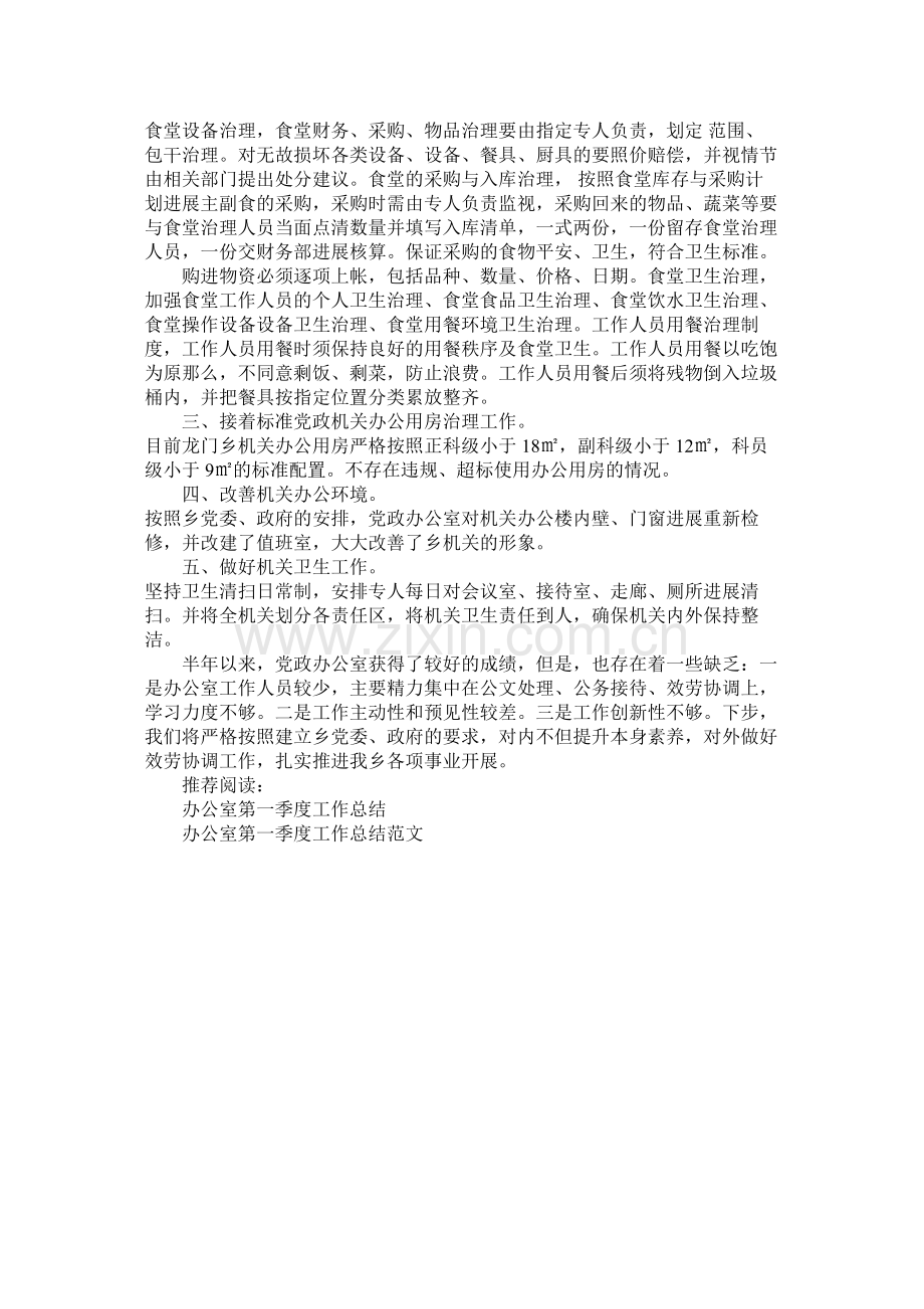 党政办公室第一季度工作总结.docx_第2页