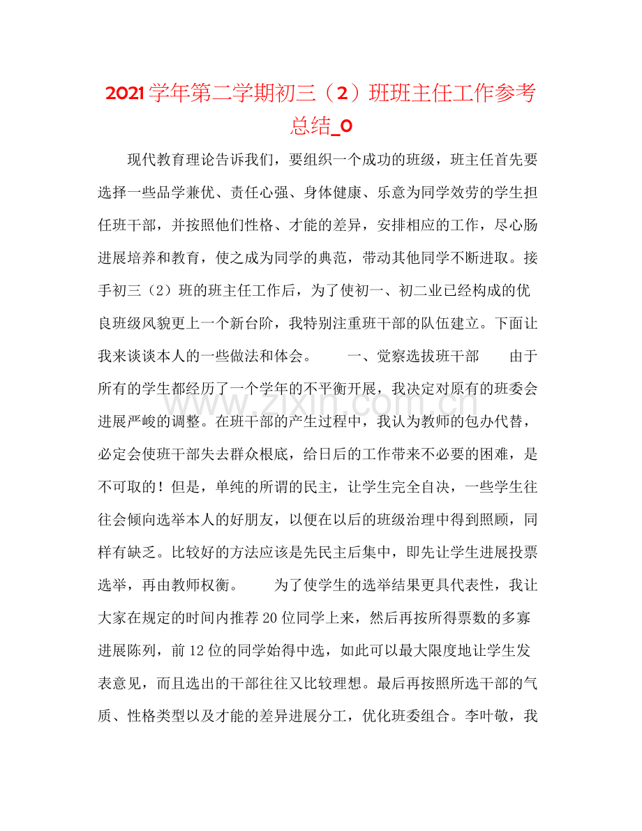 学年第二学期初三（2）班班主任工作参考总结_0.docx_第1页