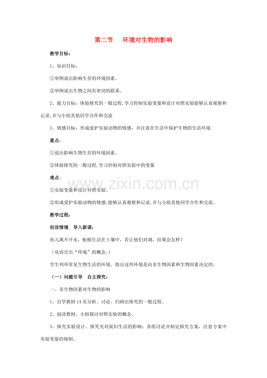 中考生物 第二章 第二节 环境对生物的影响教案 人教新课标版.doc_第1页