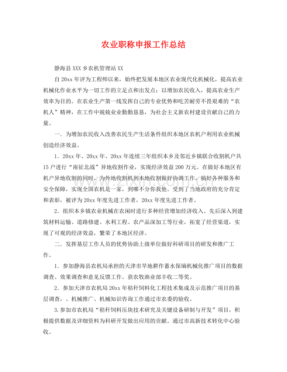 农业职称申报工作总结 .docx_第1页