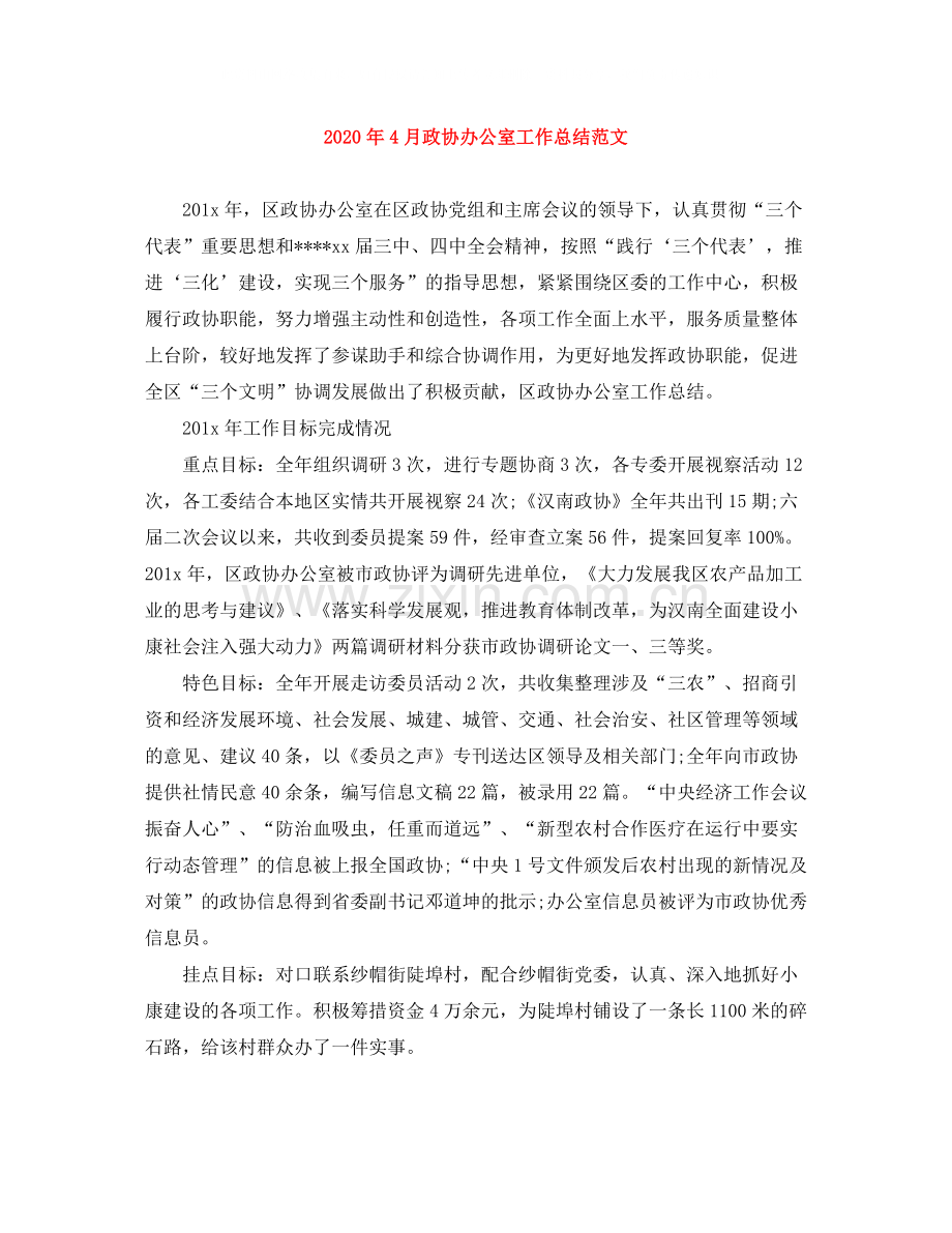 2020年4月政协办公室工作总结范文.docx_第1页