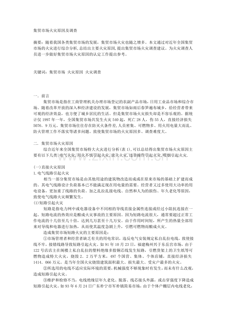 集贸市场火灾原因及调查.doc_第1页