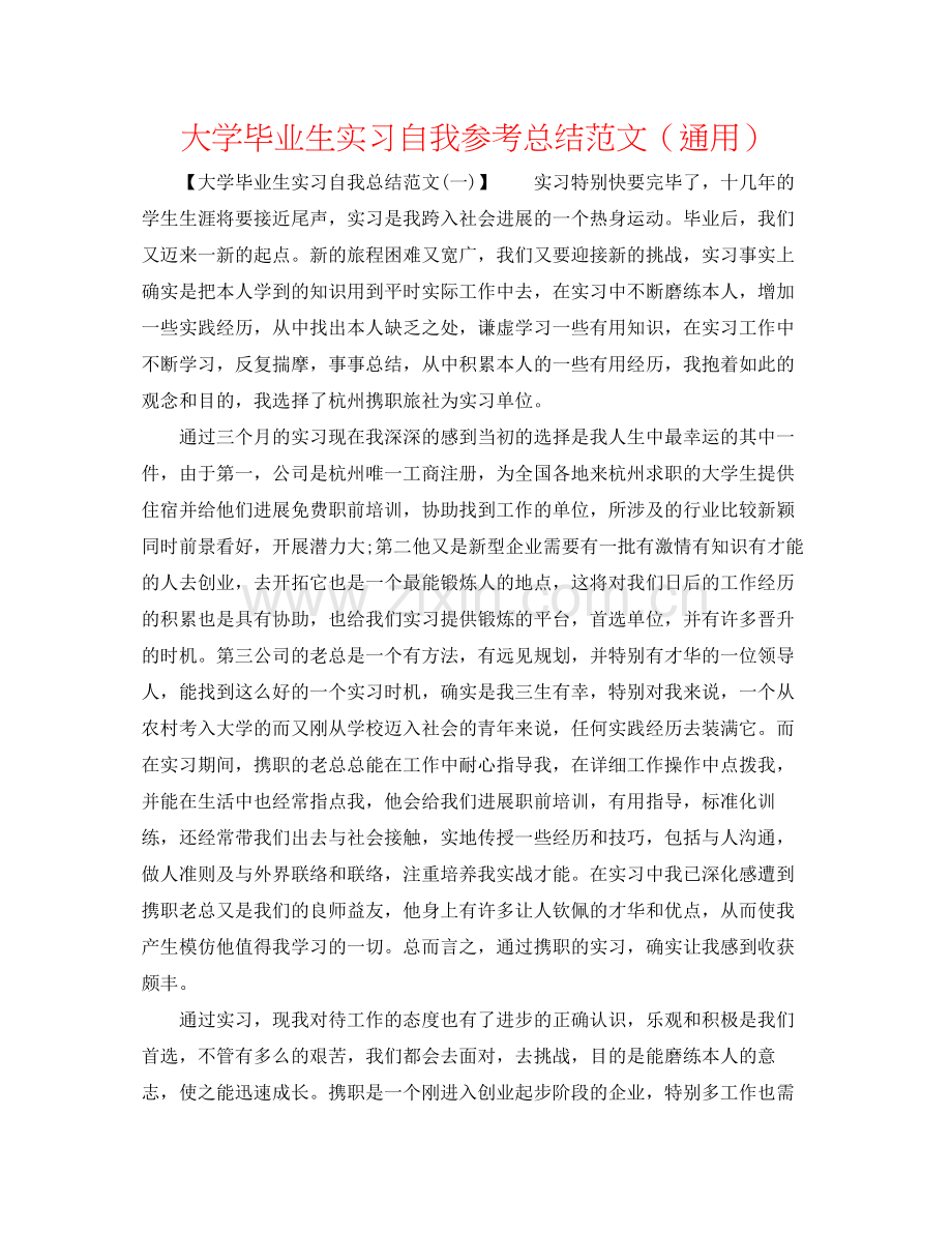 大学毕业生实习自我参考总结范文（通用）.docx_第1页