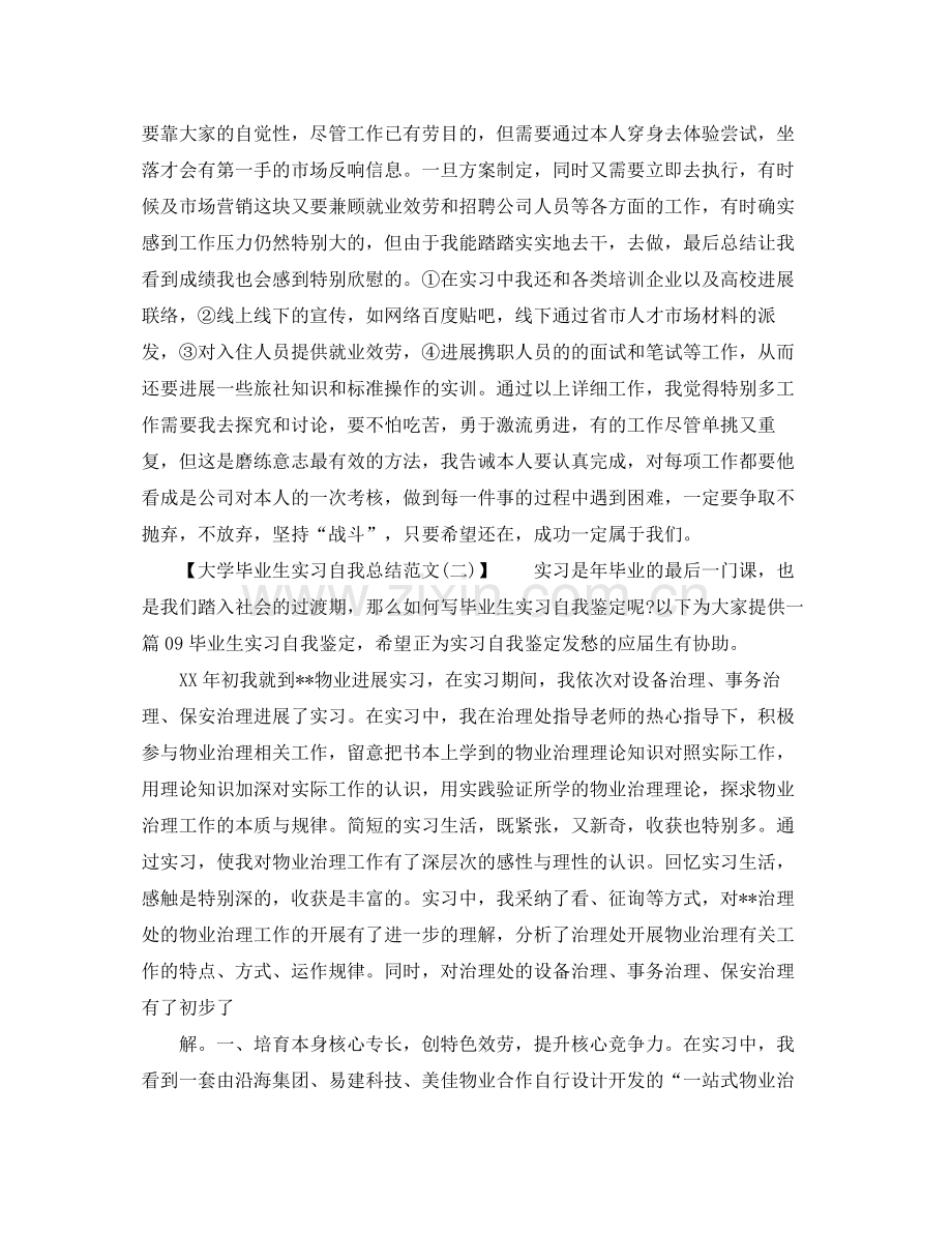大学毕业生实习自我参考总结范文（通用）.docx_第2页