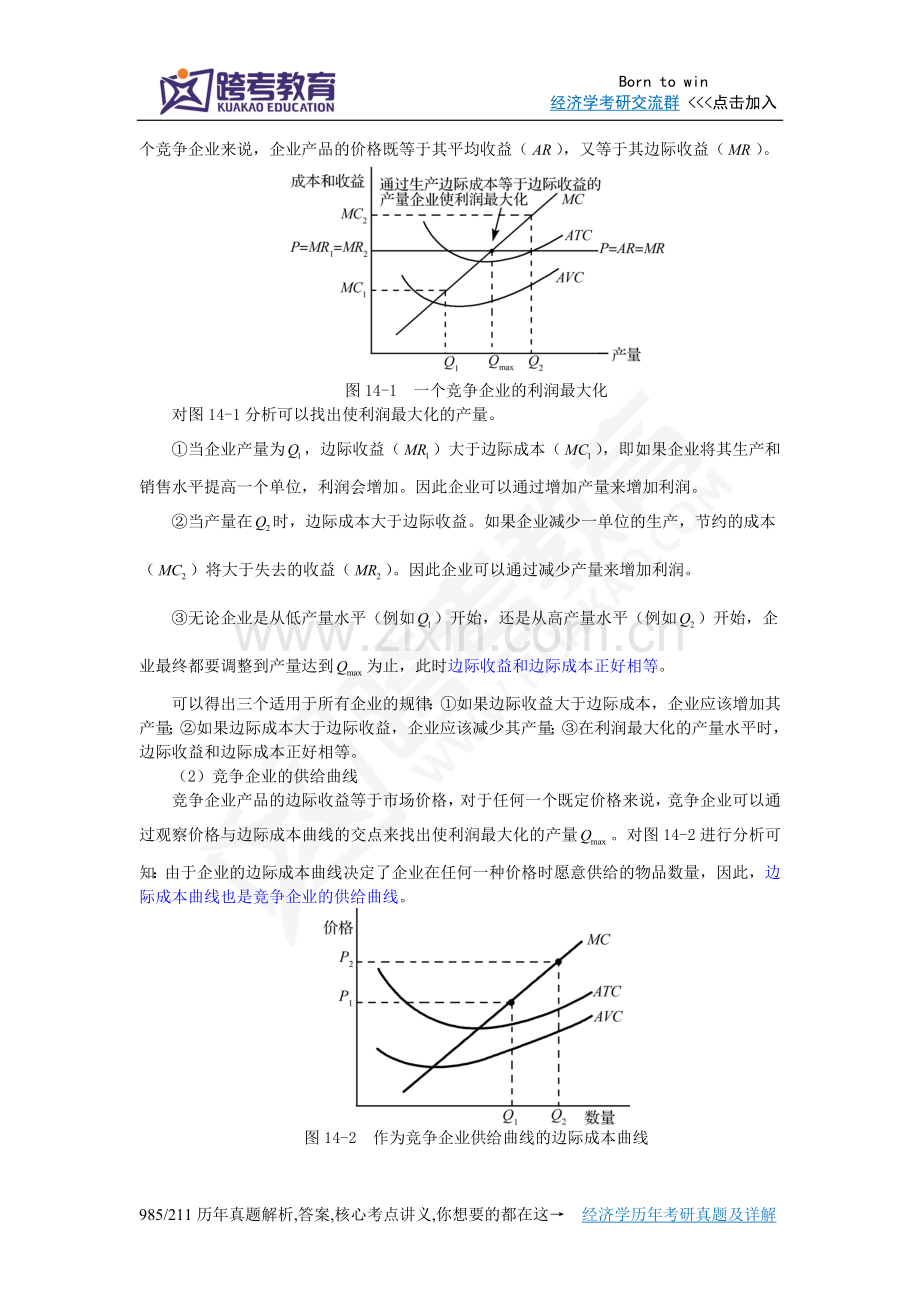 曼昆《经济学原理(微观经济学分册)》(第6版)【核心讲义】(第14章竞争市场上的企业).doc_第2页