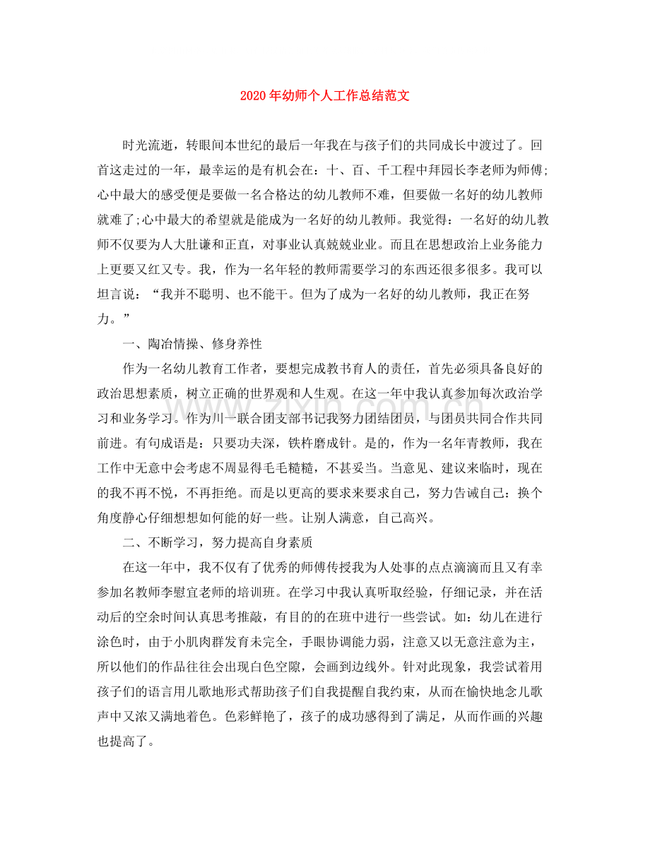 2020年幼师个人工作总结范文.docx_第1页