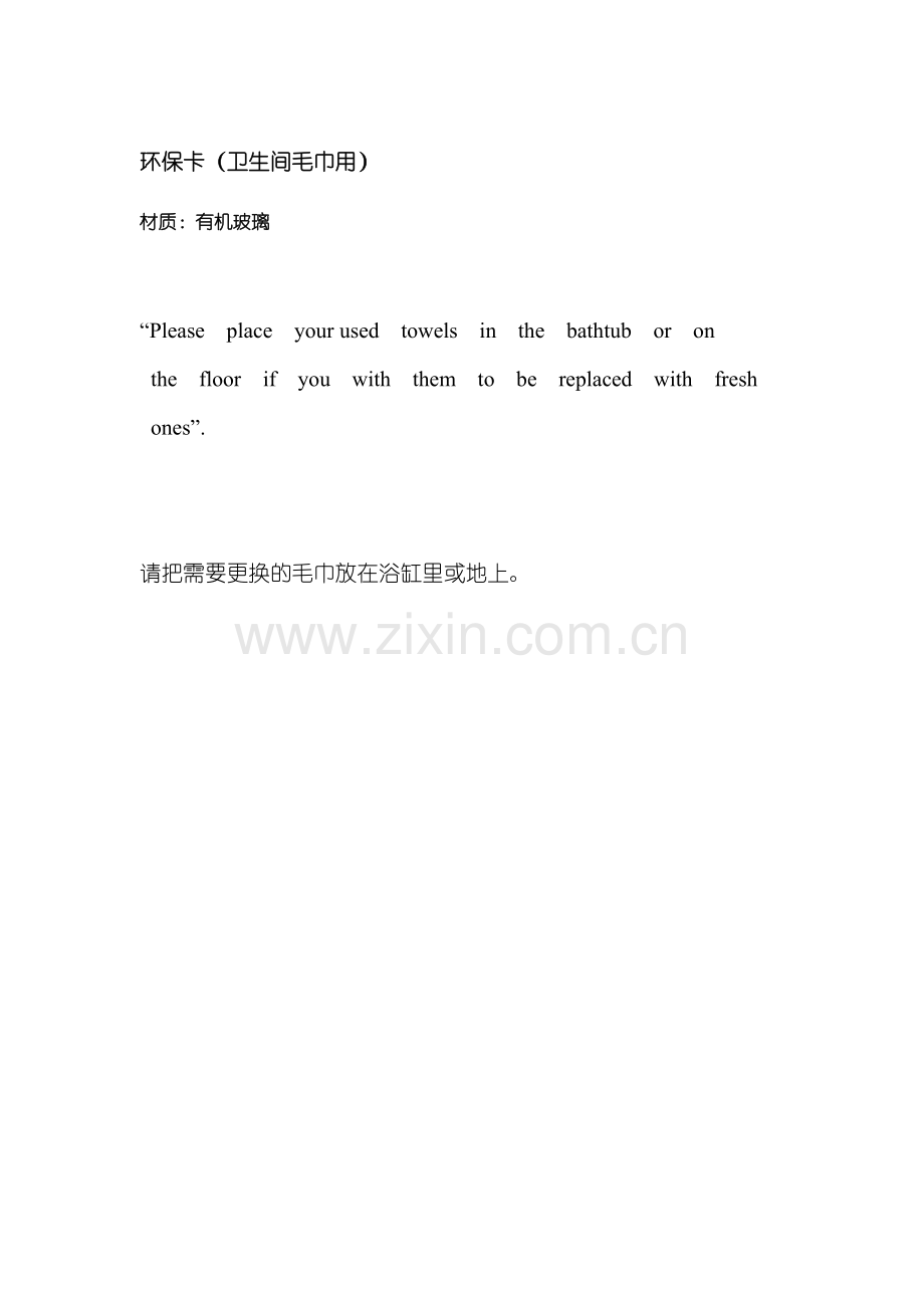 环保卡的文字(床单及毛巾).doc_第1页