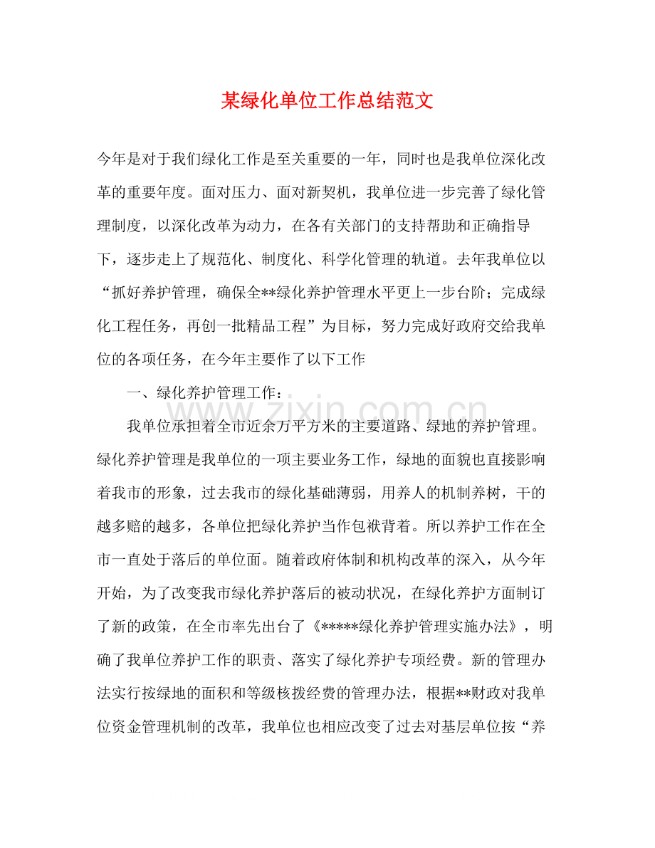 某绿化单位工作总结范文.docx_第1页