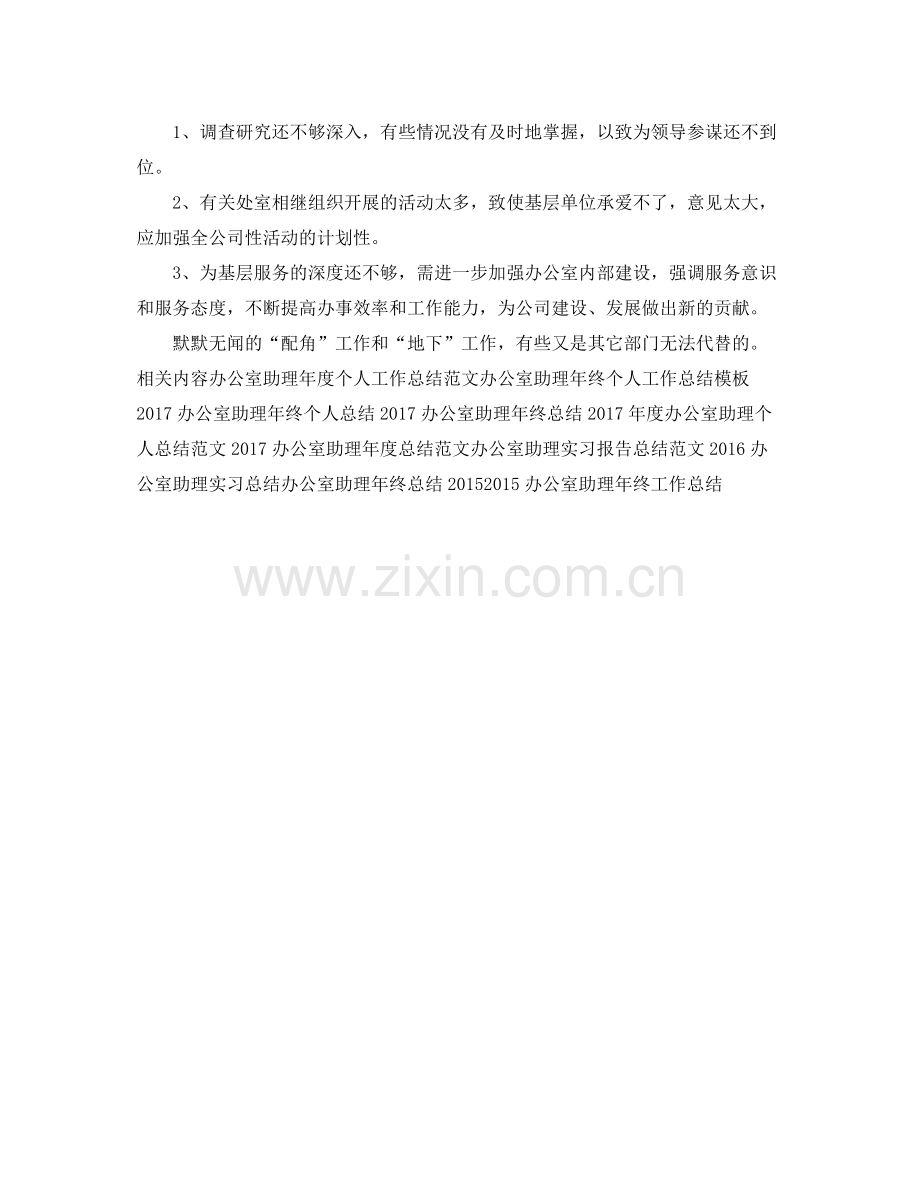 办公室助理年度工作总结范文 .docx_第2页