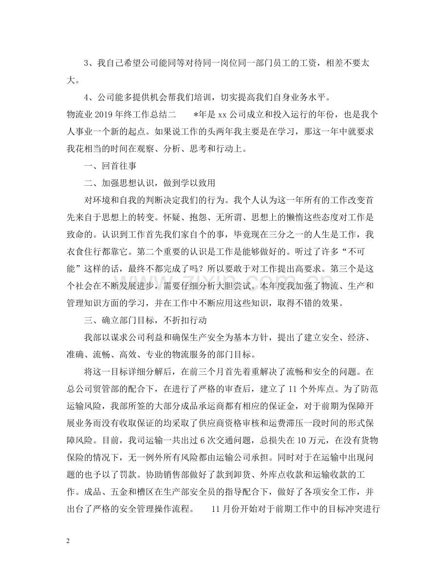 物流业终工作总结.docx_第2页