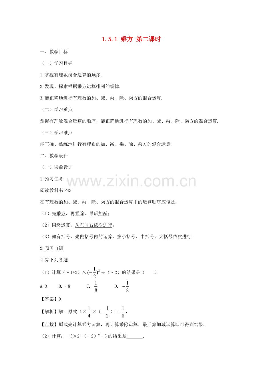 七年级数学上册 第一章 有理数 1.5 有理数的乘方 1.5.1 乘方（第二课时）教案（新版）新人教版-（新版）新人教版初中七年级上册数学教案.doc_第1页