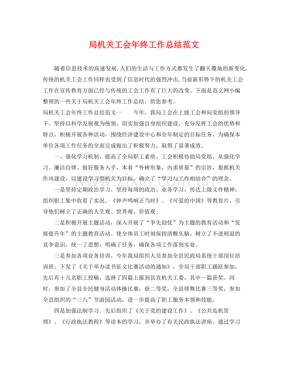 局机关工会年终工作总结范文 .docx_第1页