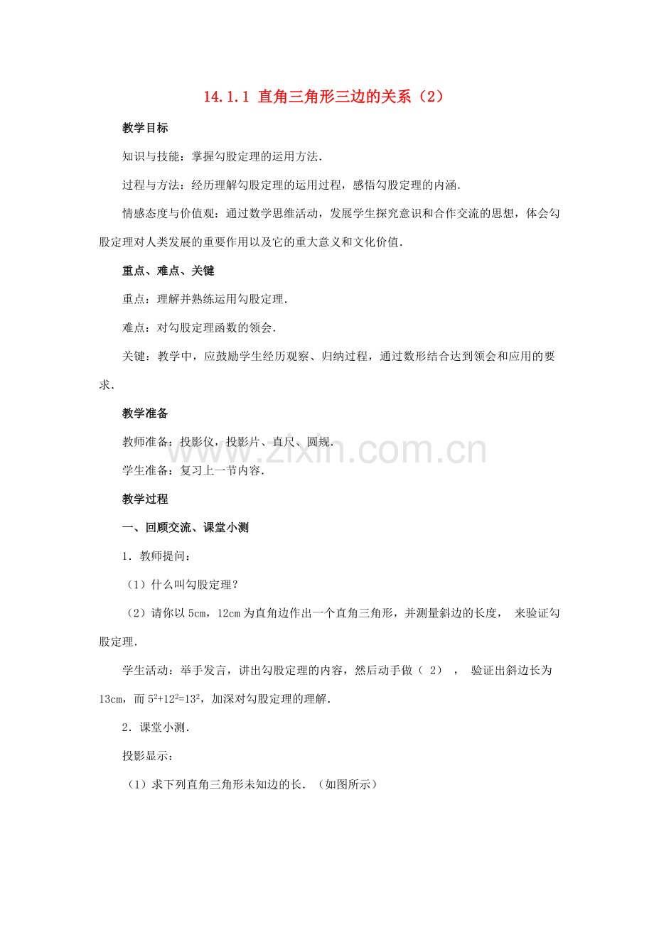 八年级数学上册 14.1 勾股定理 14.1.1 直角三角形三边的关系教案2 （新版）华东师大版-（新版）华东师大版初中八年级上册数学教案.doc_第1页