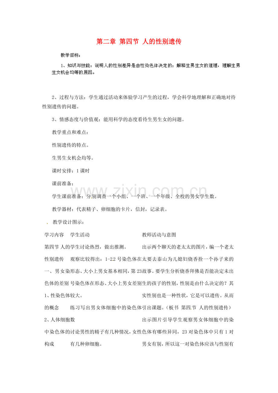 河南省濮阳市南乐县张果屯乡中学八年级生物下册 第七单元 第二章 第四节 人的性别遗传教案 新人教版.doc_第1页