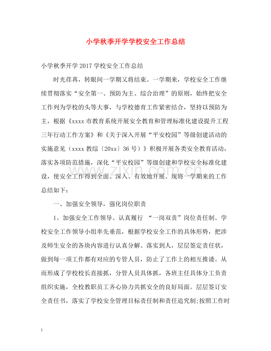 小学秋季开学学校安全工作总结.docx_第1页
