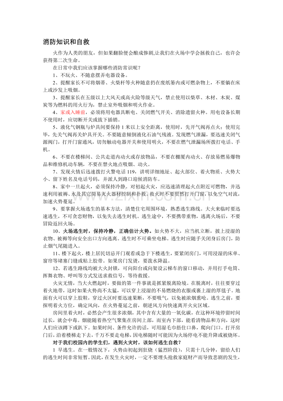 消防知识和自救.doc_第1页
