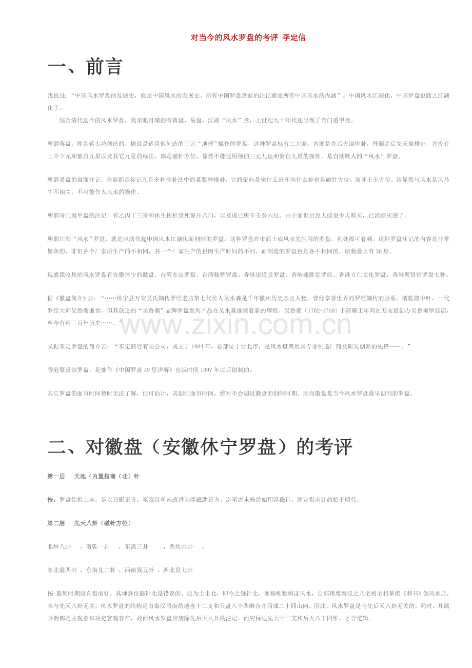 对当今的风水罗盘的考评 李定信.doc_第1页
