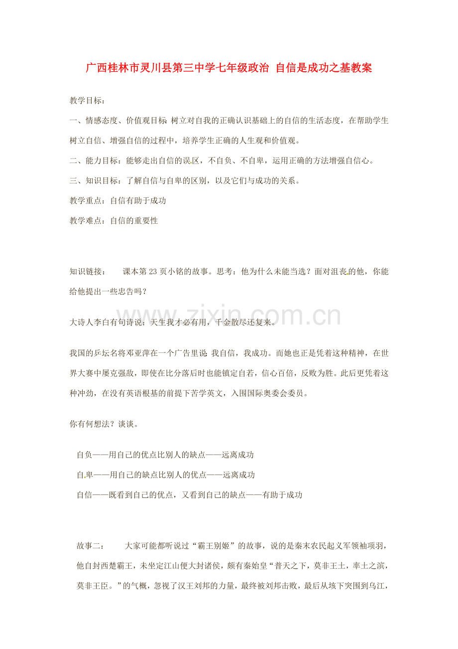 广西桂林市灵川县第三中学七年级政治上册 自信是成功之基教案 新人教版.doc_第1页