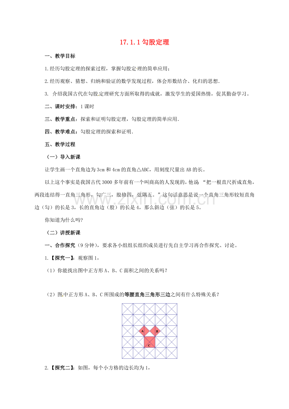 八年级数学下册 17.1.1 勾股定理教案 （新版）新人教版-（新版）新人教版初中八年级下册数学教案.doc_第1页