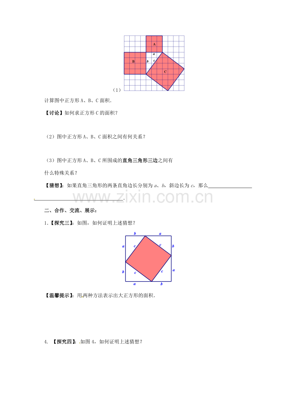 八年级数学下册 17.1.1 勾股定理教案 （新版）新人教版-（新版）新人教版初中八年级下册数学教案.doc_第2页