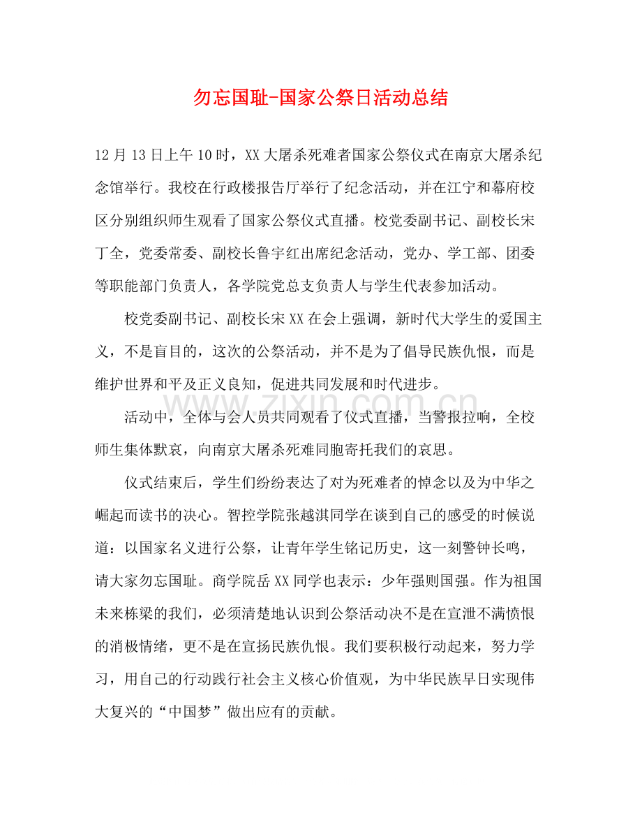 勿忘国耻国家公祭日活动总结.docx_第1页