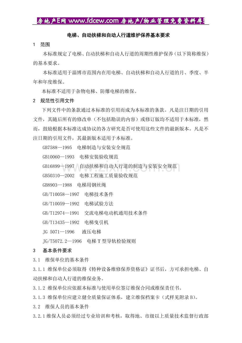 电梯、自动扶梯和自动人行道维护规范及表格(17doc).doc_第1页