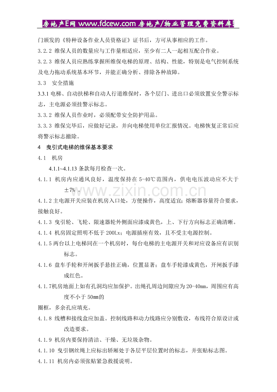 电梯、自动扶梯和自动人行道维护规范及表格(17doc).doc_第2页