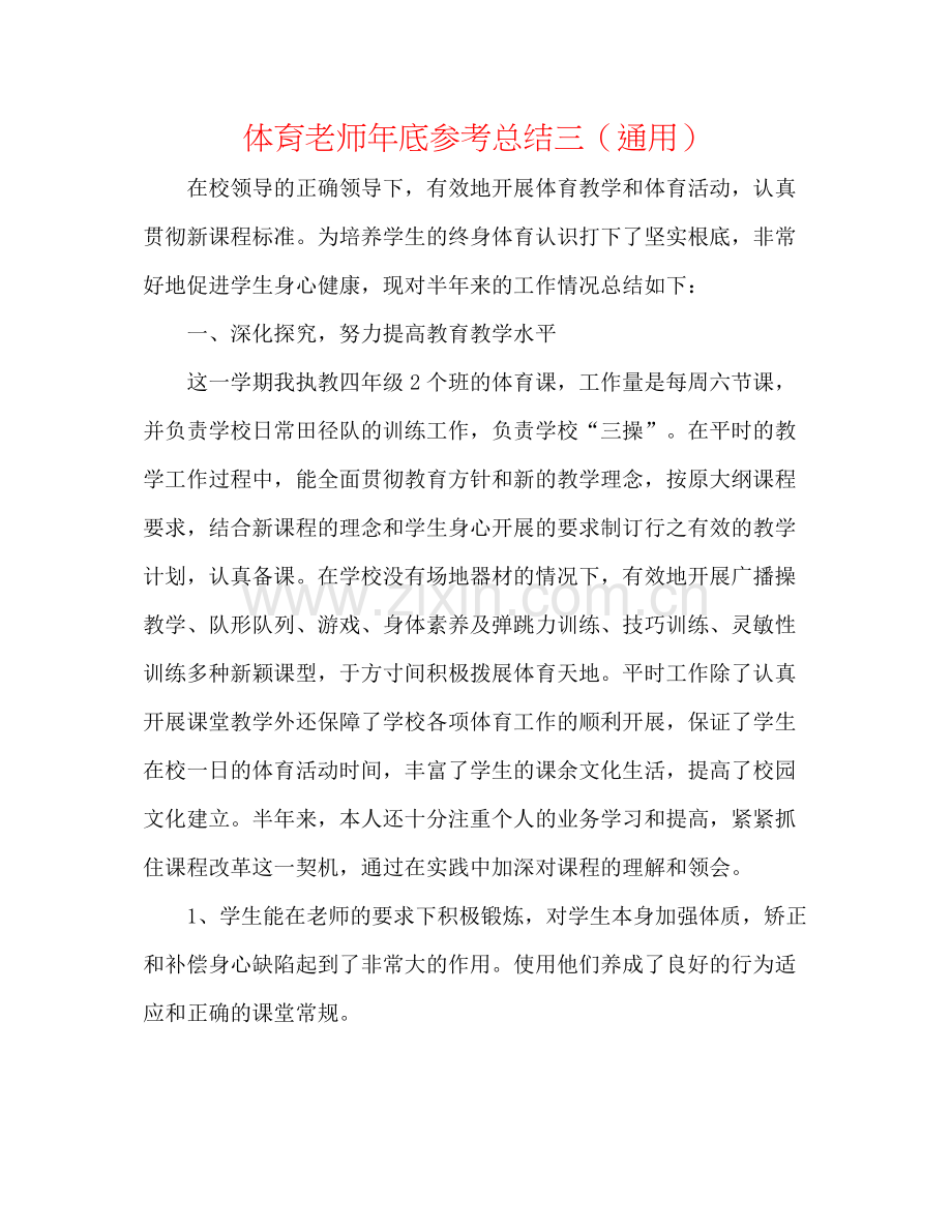 体育教师年底参考总结三（通用）.docx_第1页