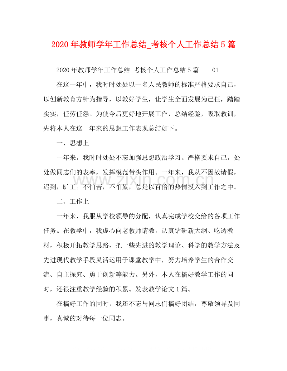 2020年教师学年工作总结_考核个人工作总结5篇.docx_第1页