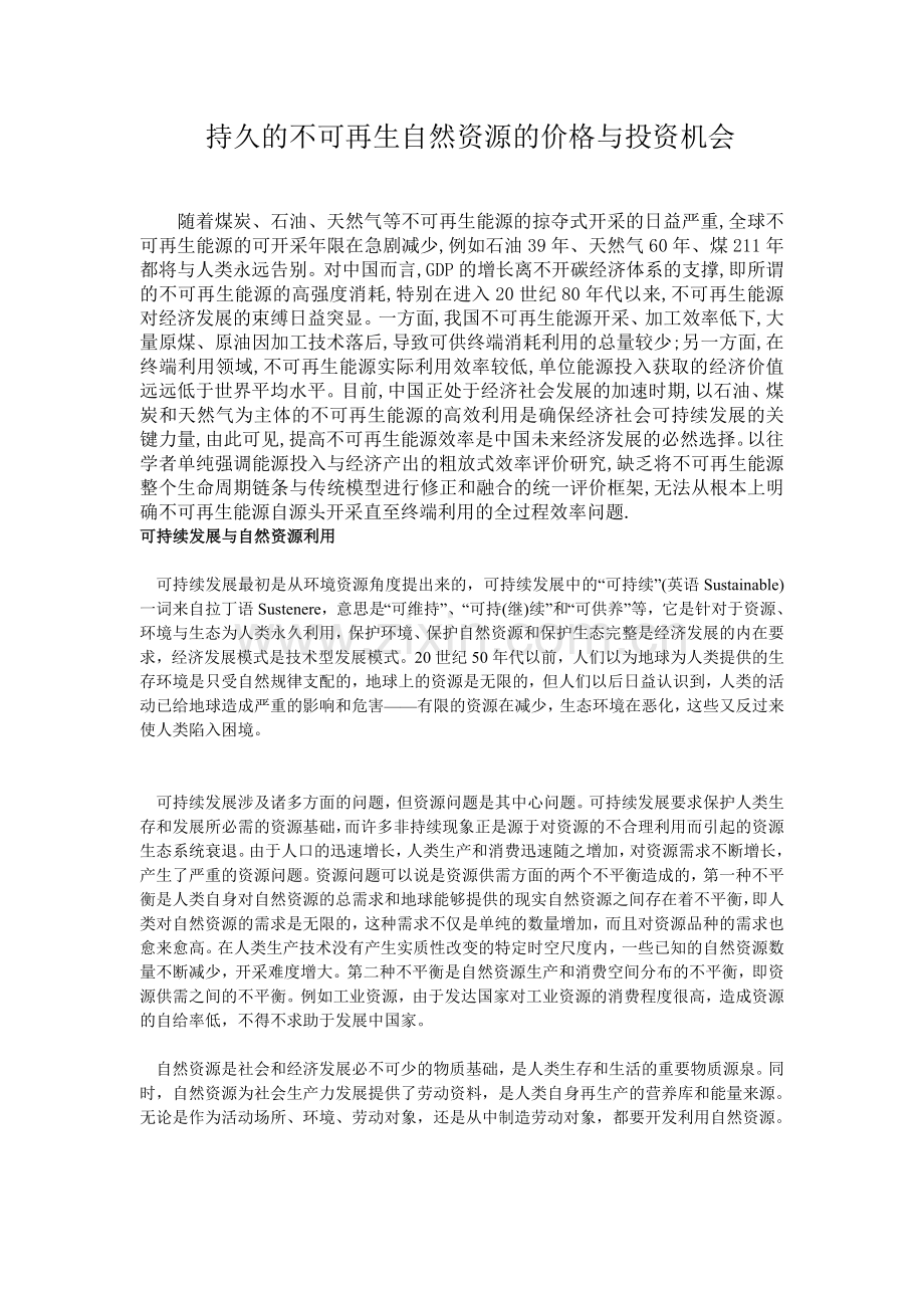 不可再生资源.doc_第1页