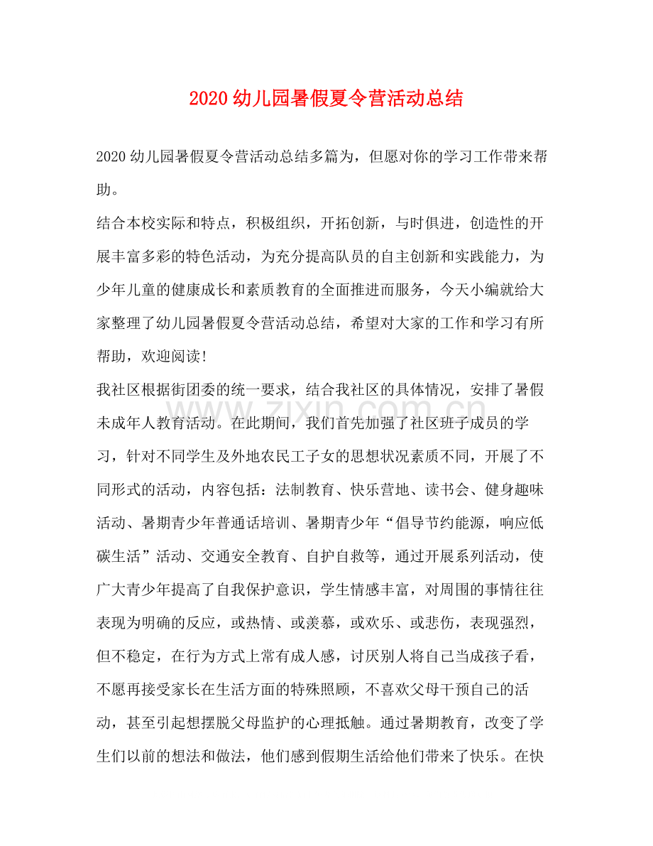 幼儿园暑假夏令营活动总结.docx_第1页