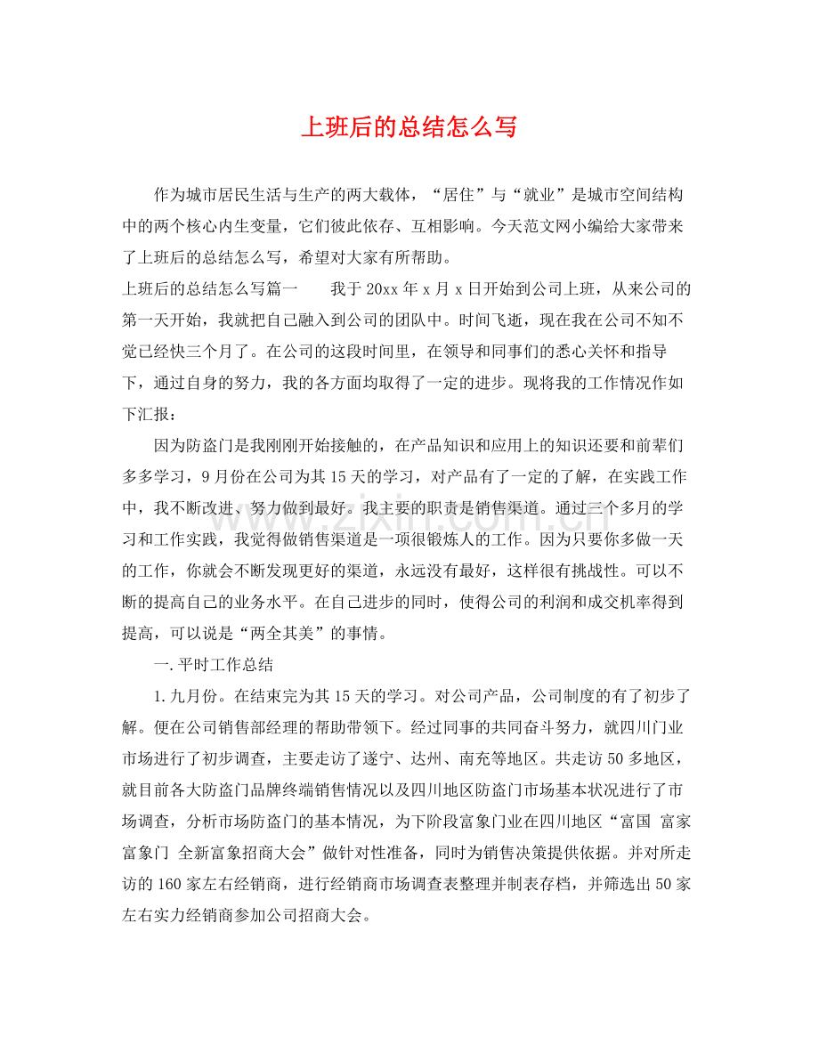 上班后的总结怎么写 .docx_第1页