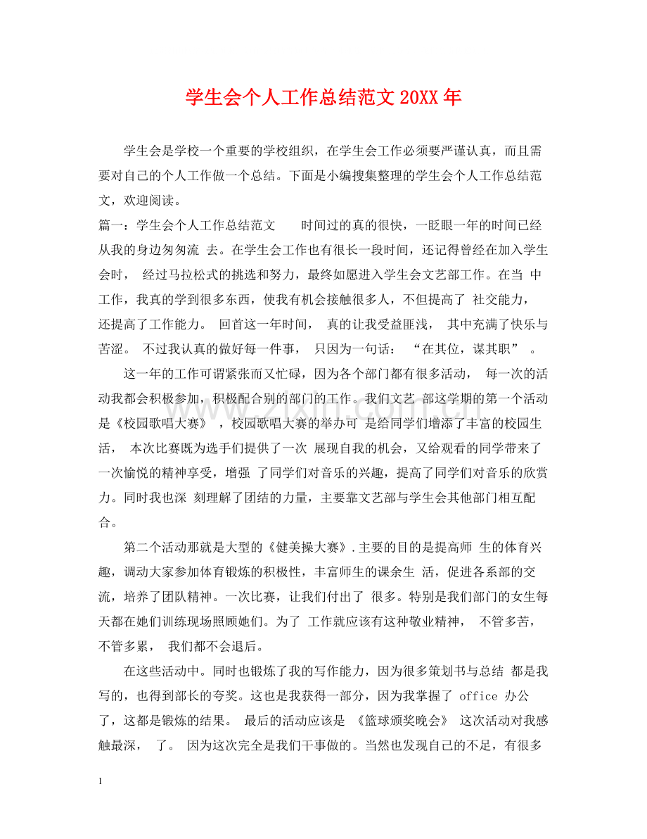 学生会个人工作总结范文3.docx_第1页