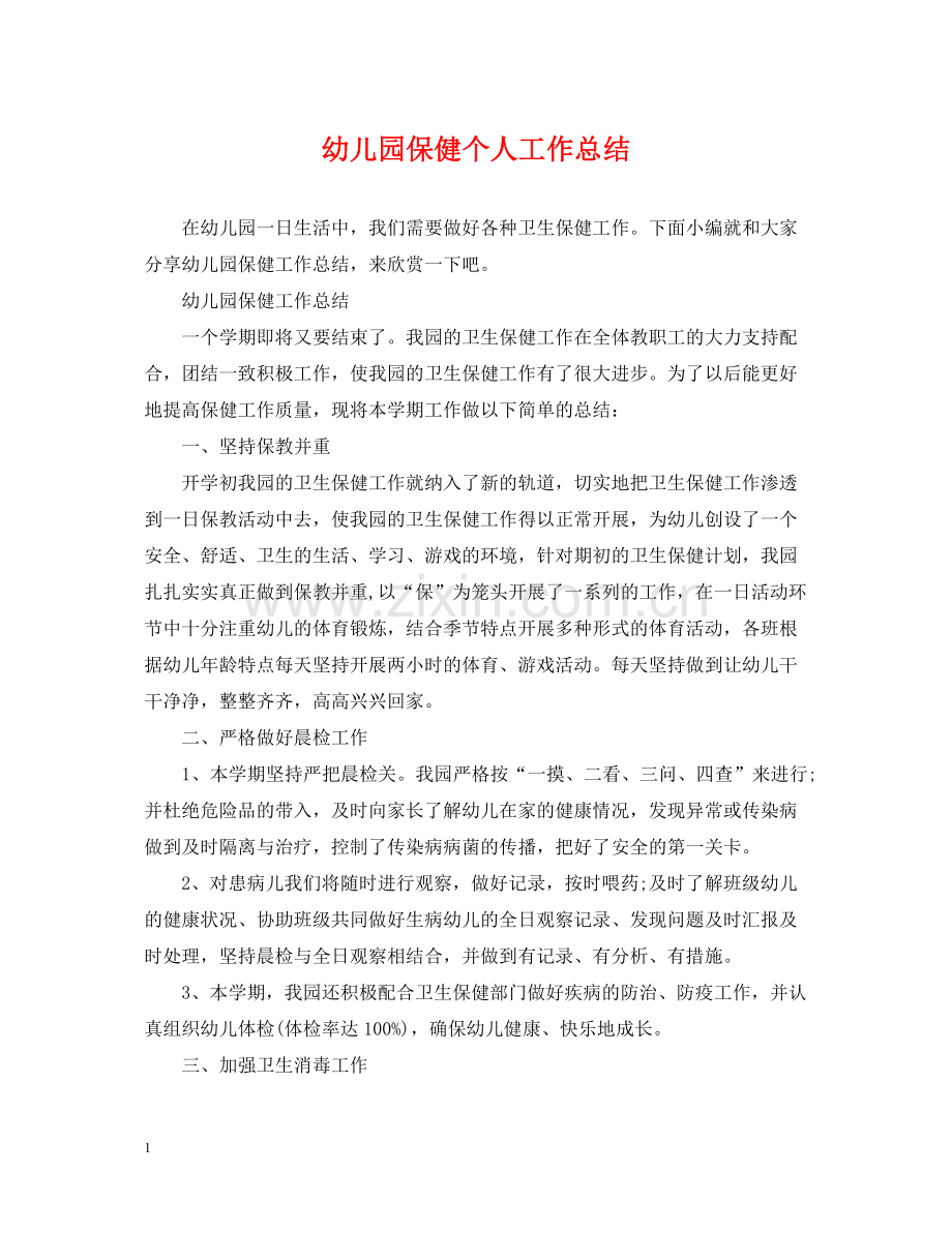 幼儿园保健个人工作总结.docx_第1页