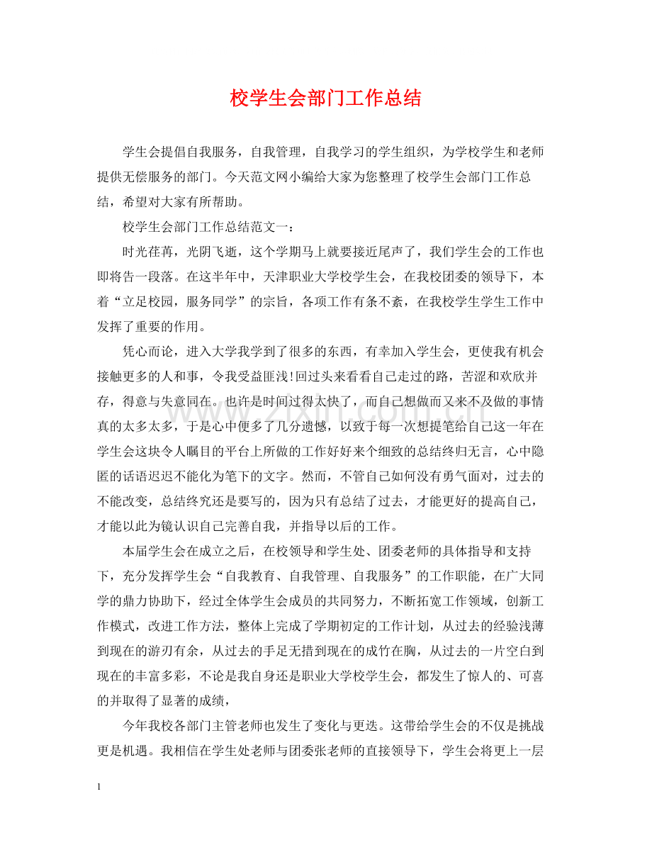 校学生会部门工作总结.docx_第1页