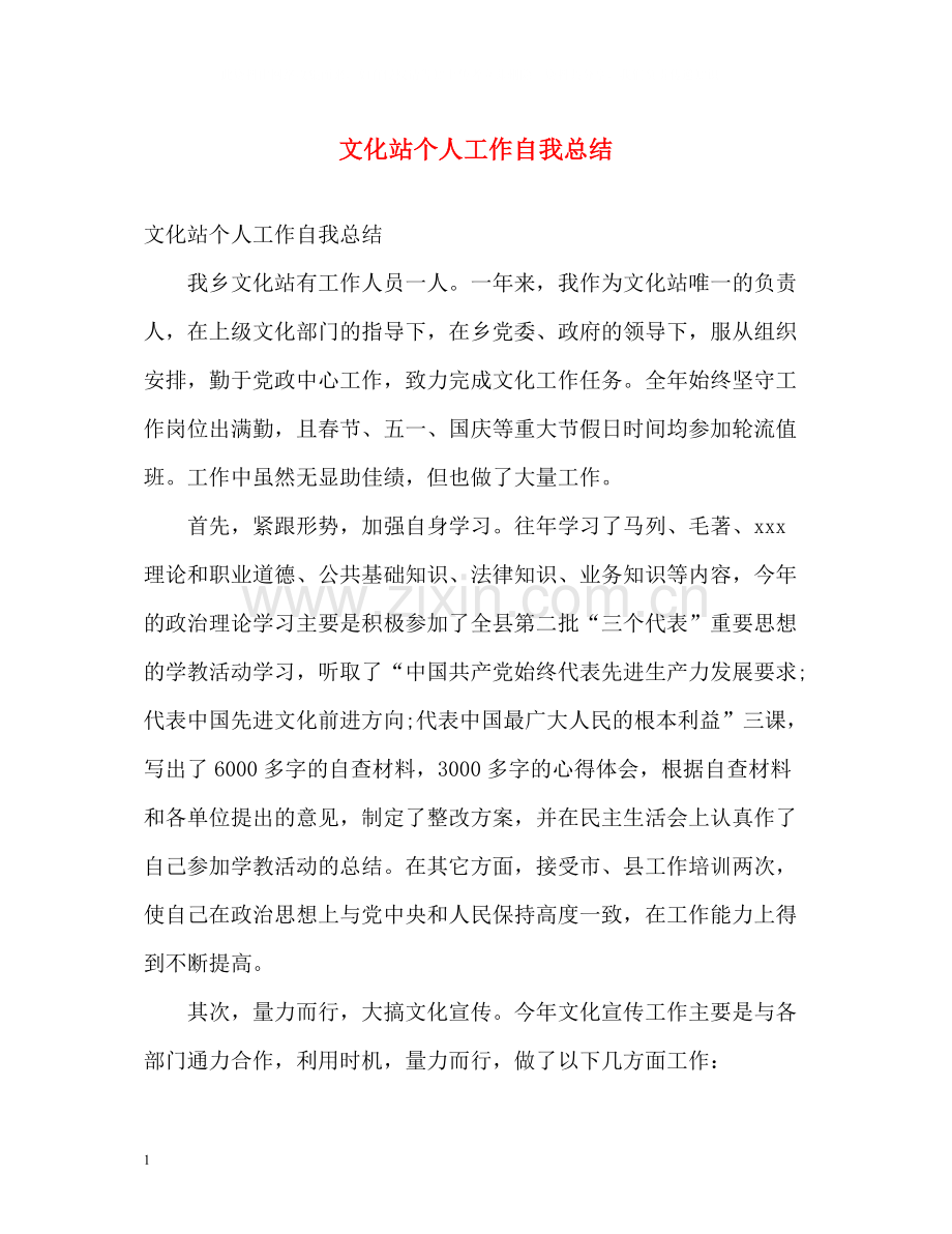 文化站个人工作自我总结.docx_第1页