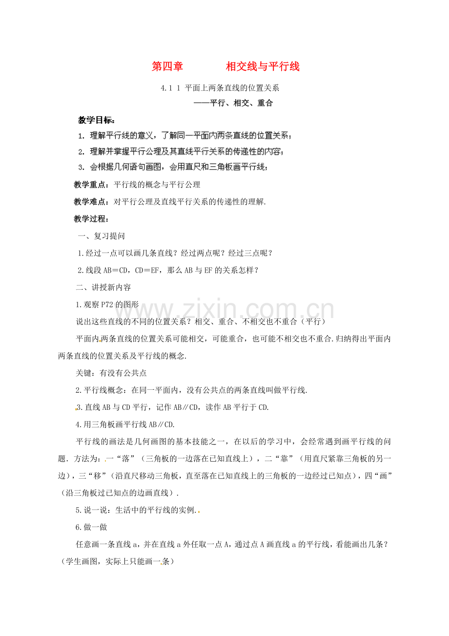 湖南省株洲县渌口镇中学七年级数学下册 4.1 1 平面上两条直线的位置关系教案 （新版）湘教版.doc_第1页