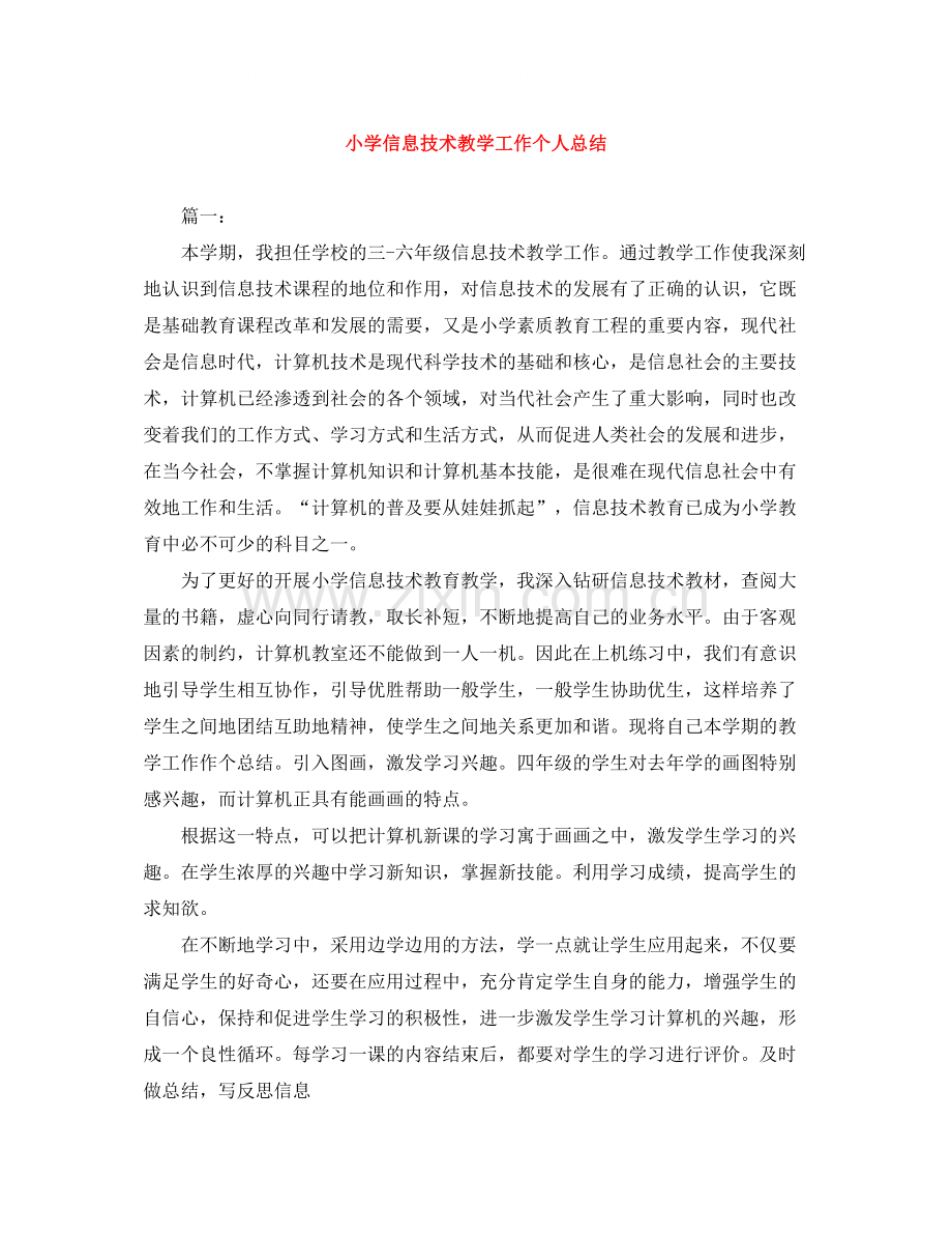 小学信息技术教学工作个人总结.docx_第1页