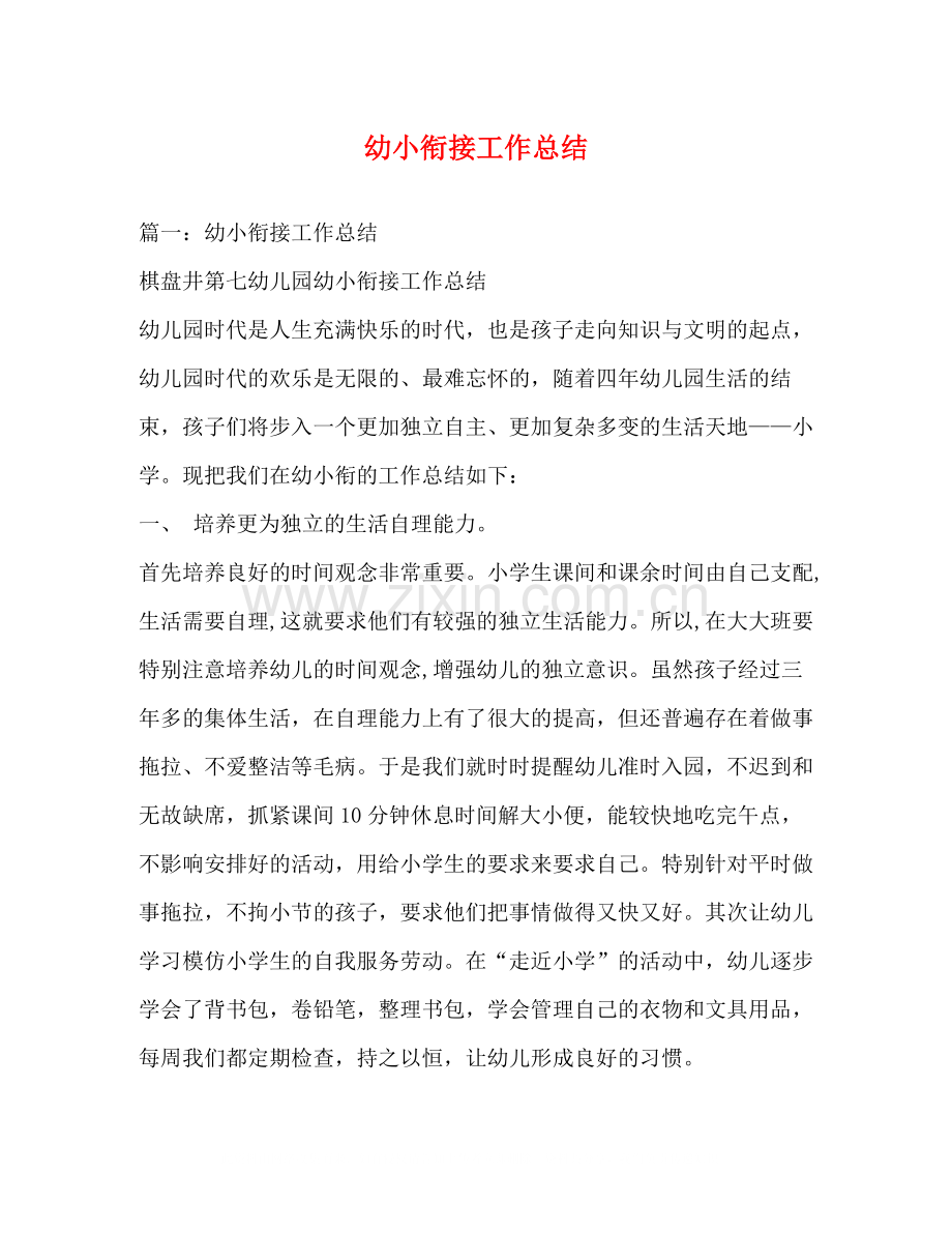幼小衔接工作总结.docx_第1页